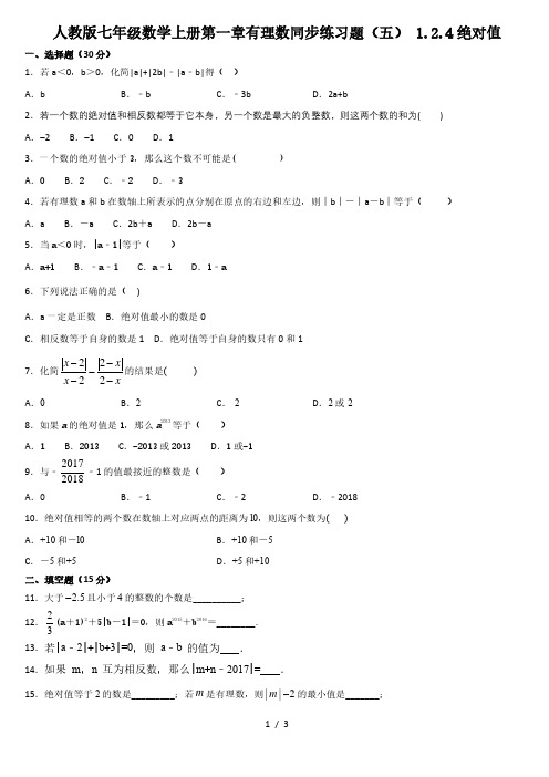 人教版七年级数学上册 第一章 有理数 1.2.4 绝对值 同步练习题(五)