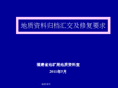 地质资料归档汇交及修复要求2年福建地矿局