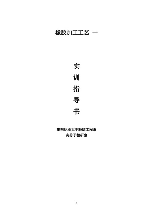 橡胶加工工艺一 实训指导书