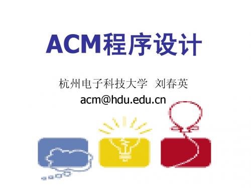 ACM算法讲座特殊的数