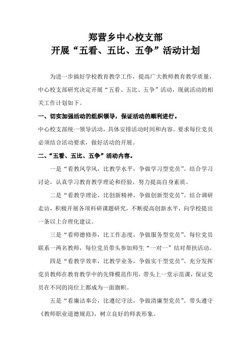 “五看、五比、五争”活动计划