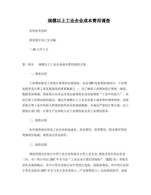 规模以上工业企业成本费用调查