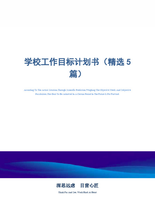 学校工作目标计划书(精选5篇)_范文