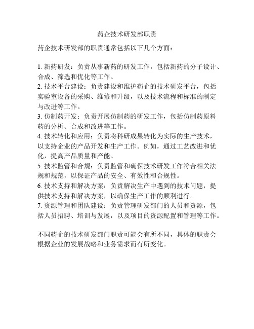 药企技术研发部职责