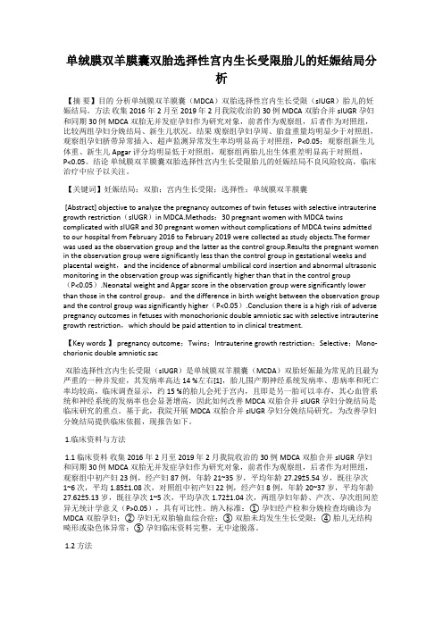 单绒膜双羊膜囊双胎选择性宫内生长受限胎儿的妊娠结局分析