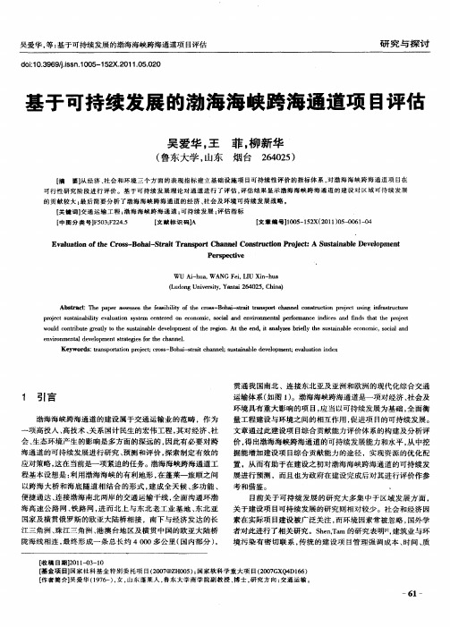 基于可持续发展的渤海海峡跨海通道项目评估