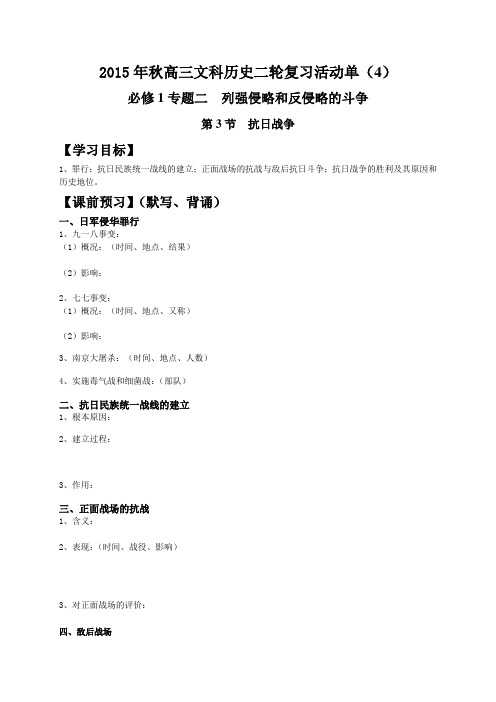 江苏省射阳县第二中学2016届高考历史(人民版)二轮复习导学案《抗日战争》(无答案)