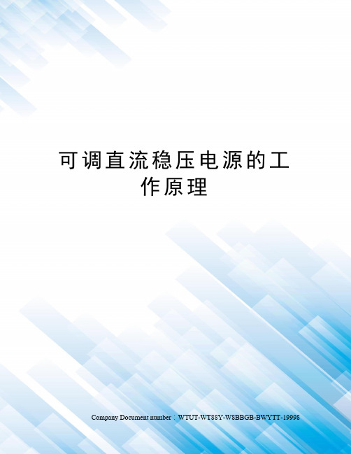 可调直流稳压电源的工作原理