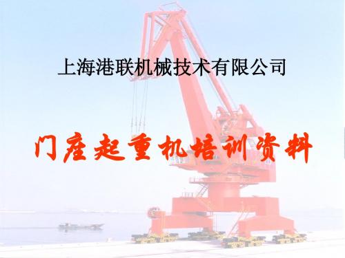 上海港联门机培训资料