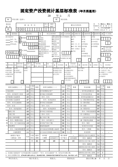 固定资产投资统计基层标准表
