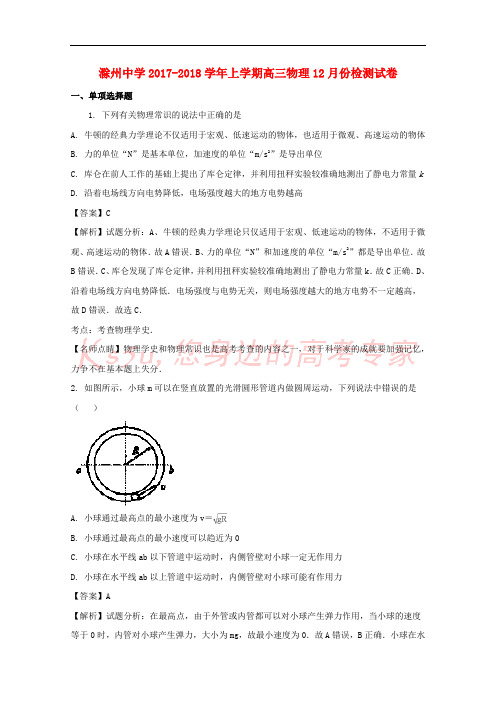 安徽省滁州中学2018届高三物理上学期12月份检测试题(含解析)