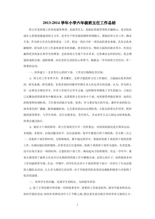 2013-2014学年小学六年级班主任工作总结