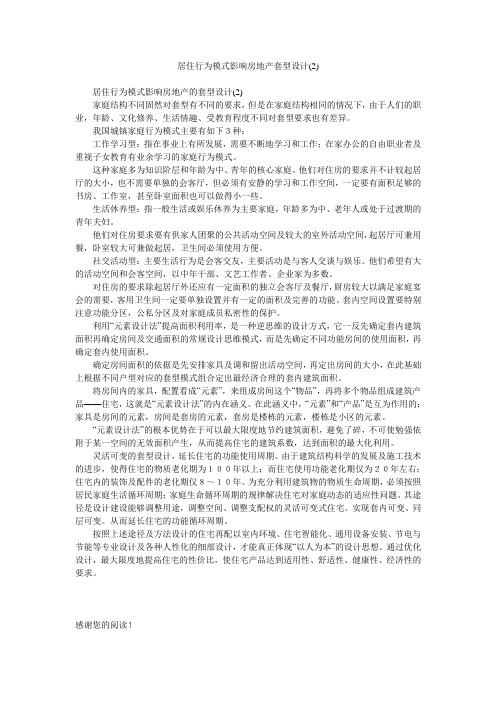 居住行为模式影响房地产套型设计(2)