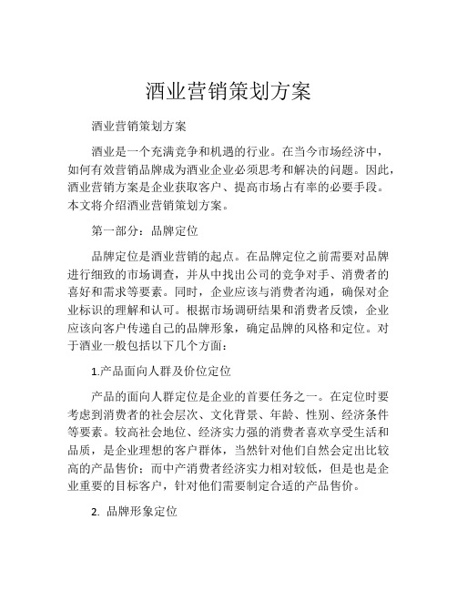 酒业营销策划方案