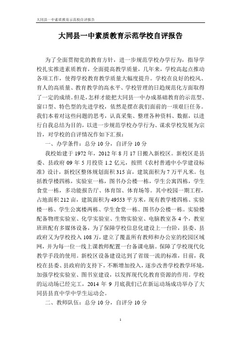 大同县一中示范学校自评报告