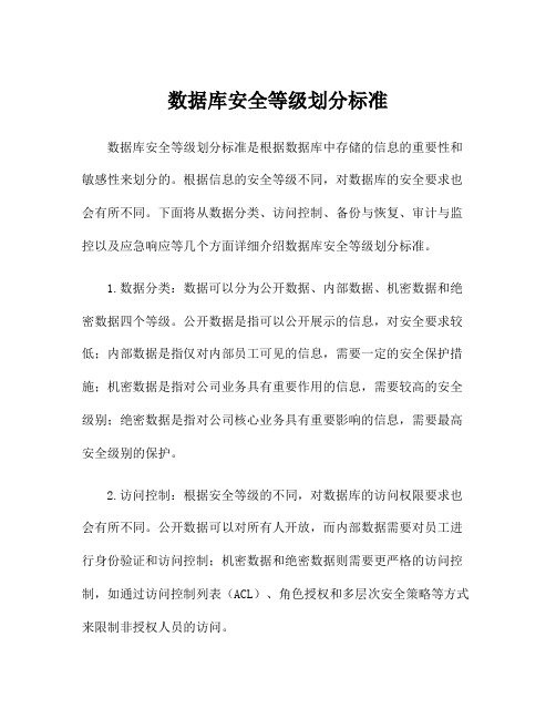 数据库安全等级划分标准