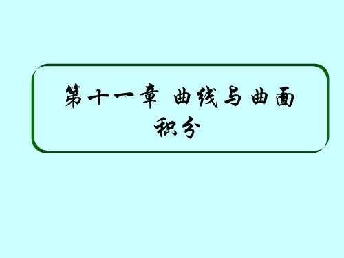 曲线积分与曲面积分复习
