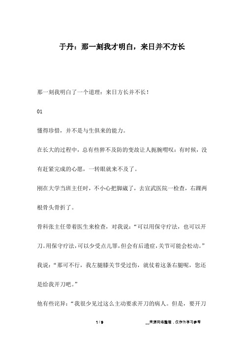 于丹：那一刻我才明白,来日并不方长