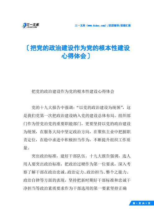 把党的政治建设作为党的根本性建设心得体会