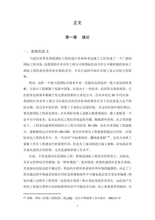 施工索赔论文