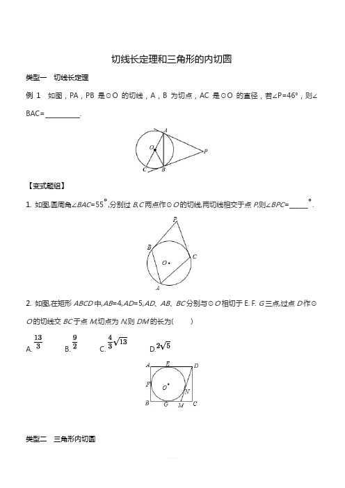 人教版九年级数学上册第24章： 切线长定理和三角形的内切圆专题练习