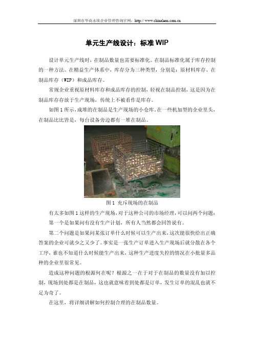 单元生产线设计：标准WIP