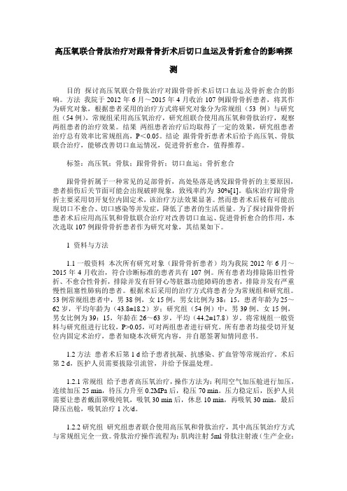 高压氧联合骨肽治疗对跟骨骨折术后切口血运及骨折愈合的影响探测