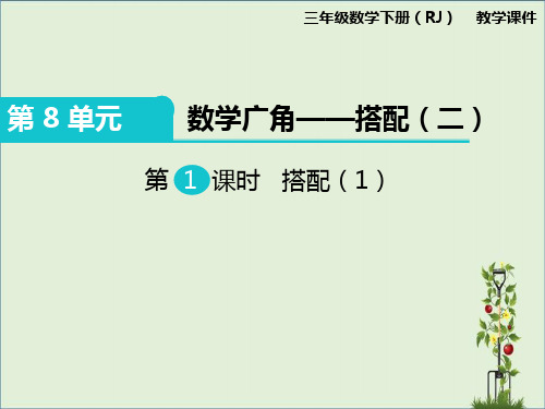 人教版三年级数学下册第1课时 搭配(1) 上课课件