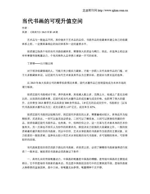 当代书画的可观升值空间