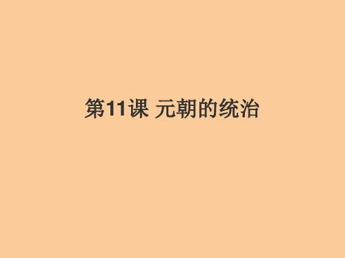 【部编教材】元朝的统治上课课件PPT1