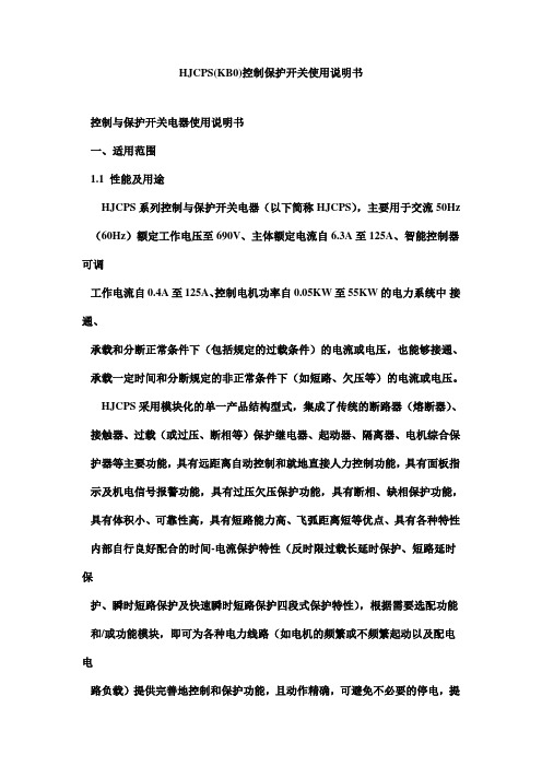 HJCPS(KB0)控制保护开关使用说明书