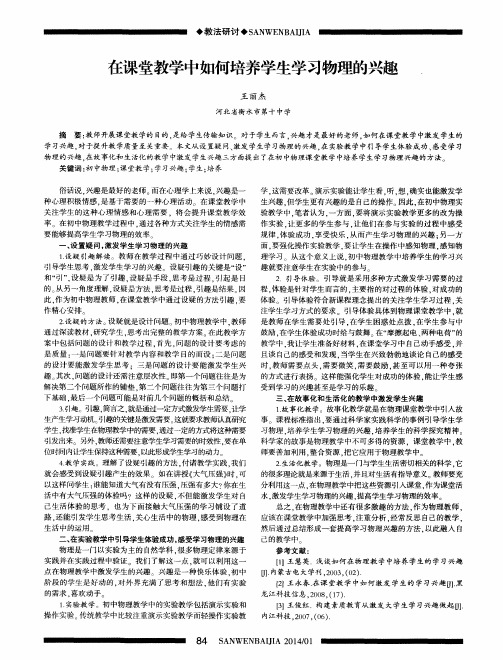 在课堂教学中如何培养学生学习物理的兴趣