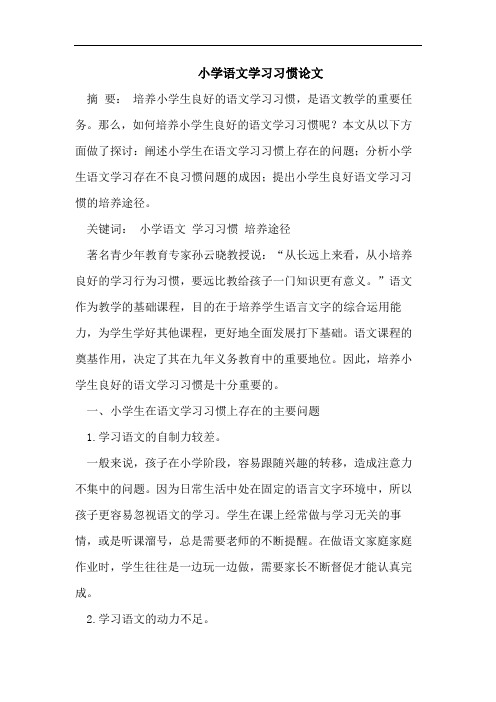 小学语文学习习惯论文