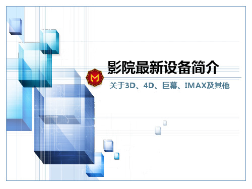 影院设备介绍