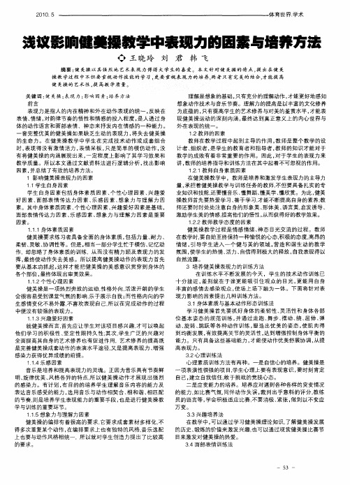 浅议影响健美操教学中表现力的因素与培养方法