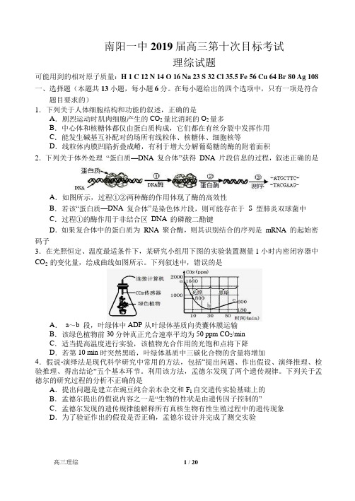 河南省南阳市第一中学2019届高三上学期第十次目标考试理科综合试题Word版含答案