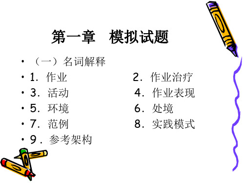 第一章  模拟试题