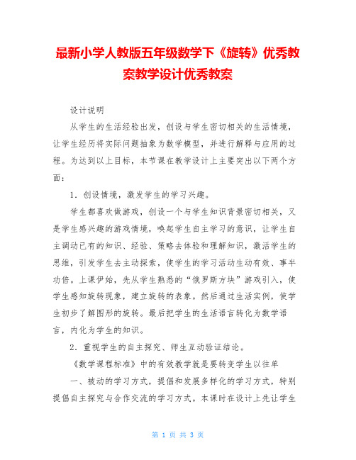 最新小学人教版五年级数学下《旋转》优秀教案教学设计优秀教案