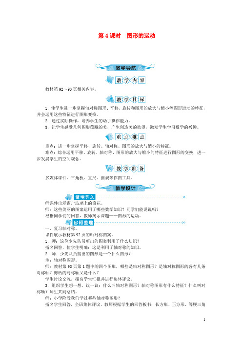 六年级数学下册六整理和复习2图形与几何第4课时图形的运动教案新人教版