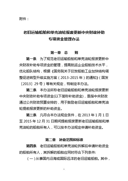 老旧运输船舶和单壳油轮报废更新中央财政补助