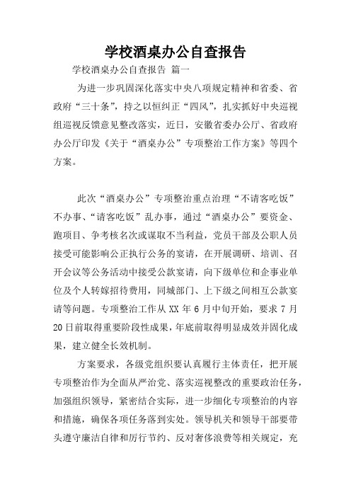 学校酒桌办公自查报告