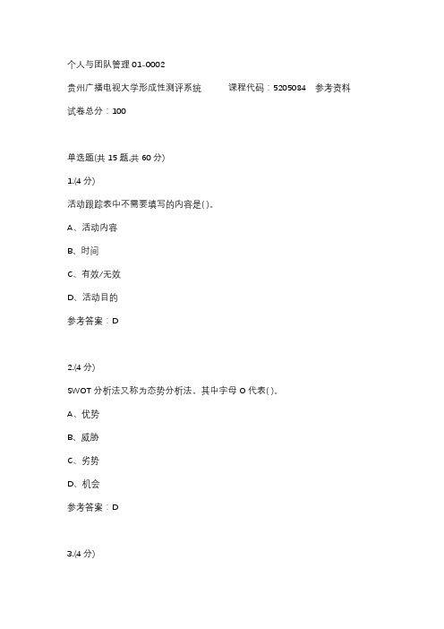 【贵州电大】个人与团队管理01-0002参考答案