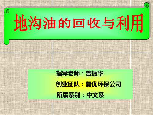 地沟油的回收与再利用