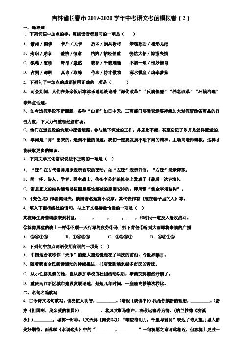 吉林省长春市2019-2020学年中考语文考前模拟卷(2)含解析