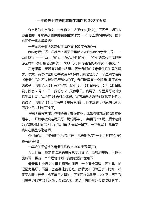 一年级关于愉快的寒假生活作文300字五篇