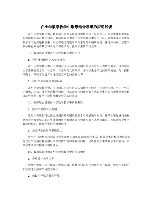 在小学数学教学中数形结合思想的应用浅谈