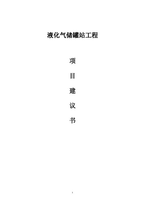 液化气站项目谋划方案书