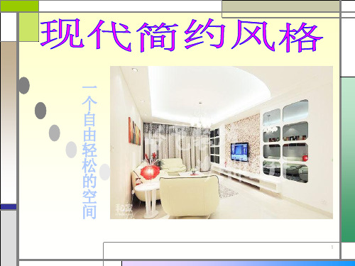 现代简约风格 (2)ppt课件