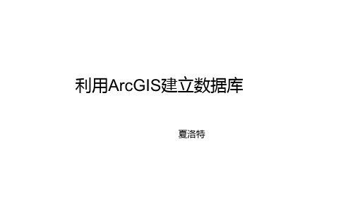 利用ArcGis建立数据库PPT课件