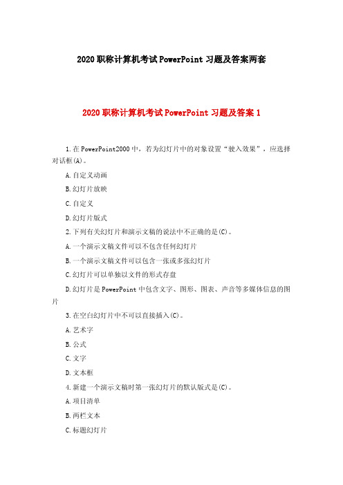 2020职称计算机考试PowerPoint习题及答案两套